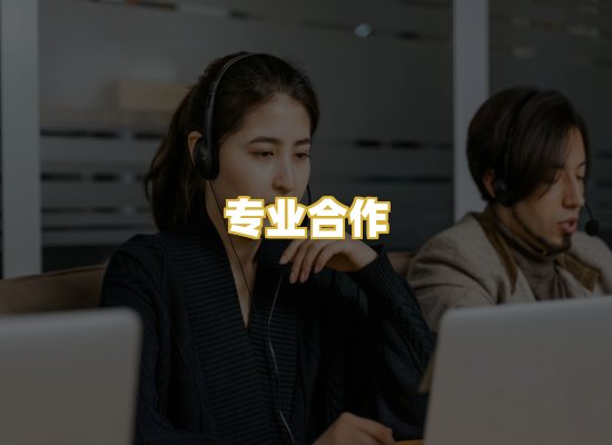 专业合作