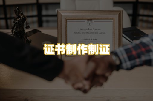 证书制作制证