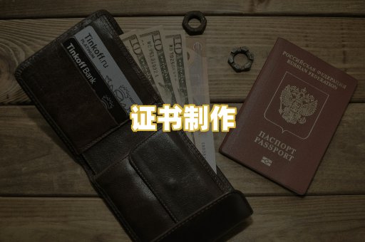 证书制作