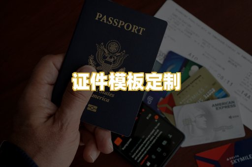 证件模板定制