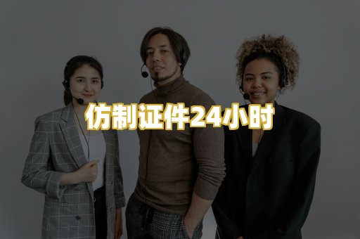 仿制证件24小时